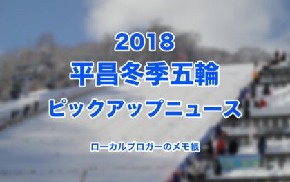 2018平昌冬季オリンピック
